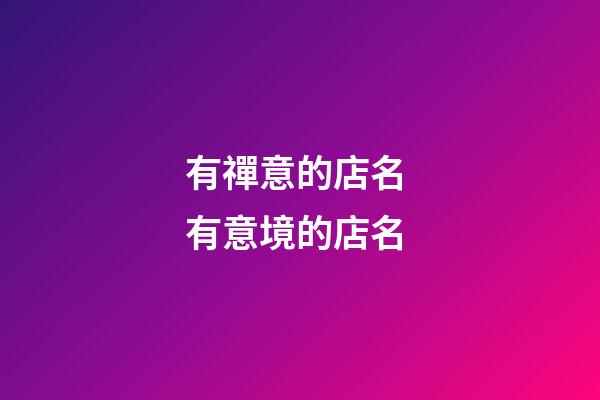 有禪意的店名 有意境的店名-第1張-店鋪起名-玄機派